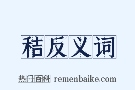 秸反义词是什么意思的图片
